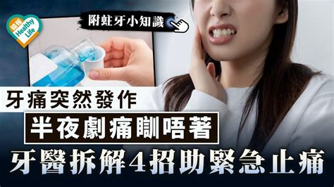 牙痛|牙痛：急救